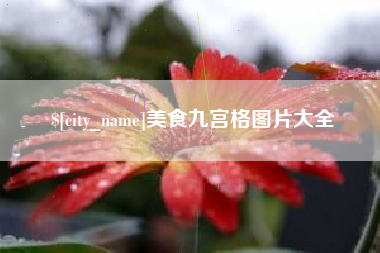 鄄城美食九宫格图片大全