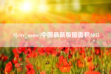 鄄城中国最新版图面积1045