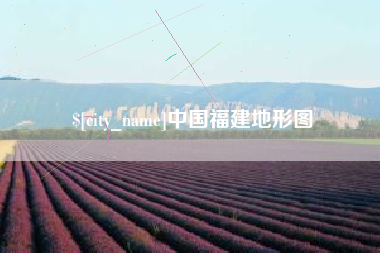 鄄城中国福建地形图