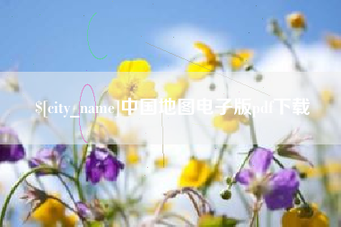 鄄城中国地图电子版pdf下载