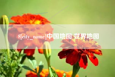 鄄城中国地图 世界地图