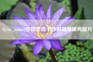 鄄城中国地图手抄报简单漂亮图片