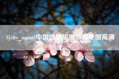 鄄城中国地图旅游景点地图高清