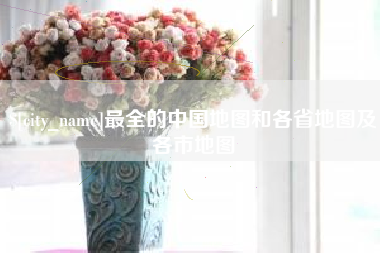 鄄城最全的中国地图和各省地图及各市地图