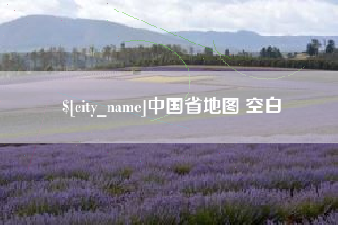 鄄城中国省地图 空白