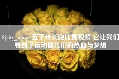 鄄城五千米长跑比赛视频-它让我们看到了运动健儿们的热血与梦想