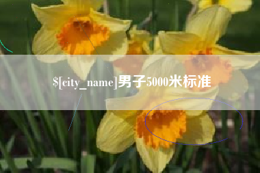 鄄城男子5000米标准