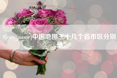 鄄城中国地图三十几个省市区分别是