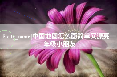 鄄城中国地图怎么画简单又漂亮一年级小朋友