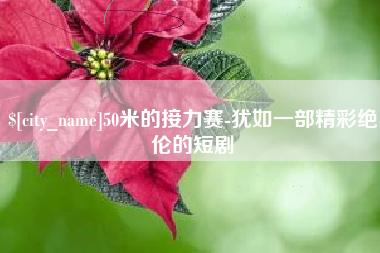 鄄城50米的接力赛-犹如一部精彩绝伦的短剧