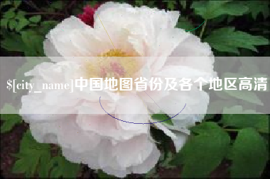 鄄城中国地图省份及各个地区高清