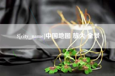 鄄城中国地图 放大 全景