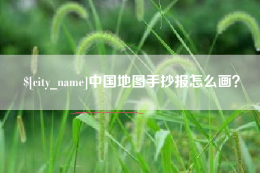 鄄城中国地图手抄报怎么画？