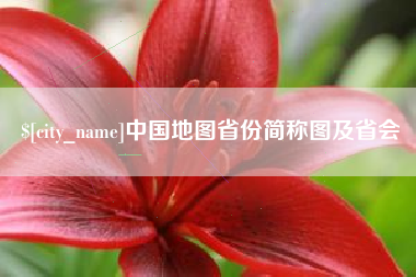 鄄城中国地图省份简称图及省会
