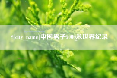 鄄城中国男子5000米世界纪录