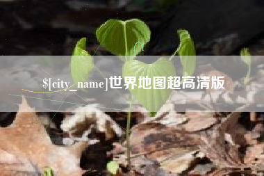 鄄城世界地图超高清版