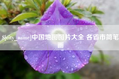 鄄城中国地图图片大全 各省市简笔画