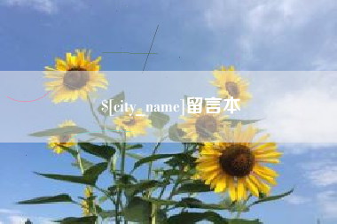 鄄城留言本
