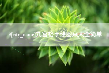鄄城九宫格手绘图案大全简单
