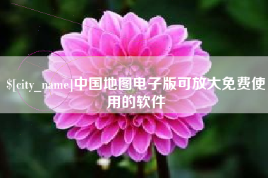 鄄城中国地图电子版可放大免费使用的软件