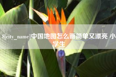 鄄城中国地图怎么画简单又漂亮 小学生