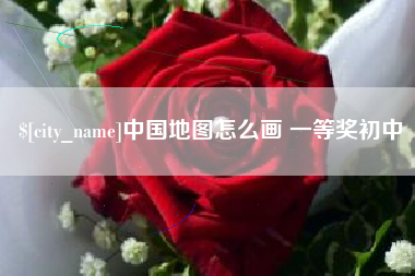 鄄城中国地图怎么画 一等奖初中