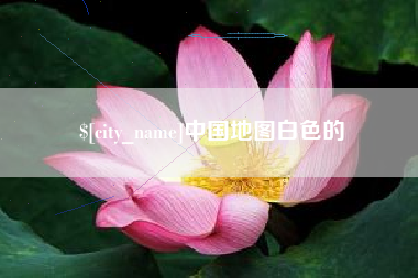 鄄城中国地图白色的