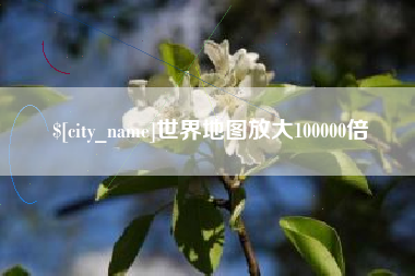鄄城世界地图放大100000倍