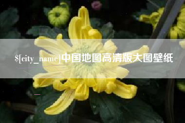 鄄城中国地图高清版大图壁纸