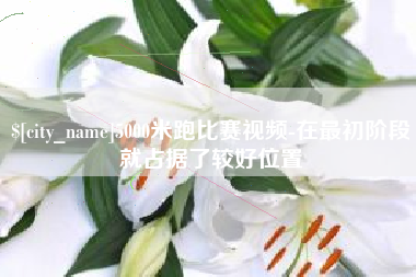 鄄城5000米跑比赛视频-在最初阶段就占据了较好位置