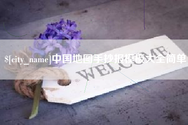 鄄城中国地图手抄报模板大全简单