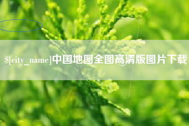 鄄城中国地图全图高清版图片下载