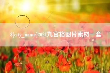 鄄城2021九宫格图片素材一套