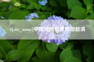 鄄城中国地图世界地图超清