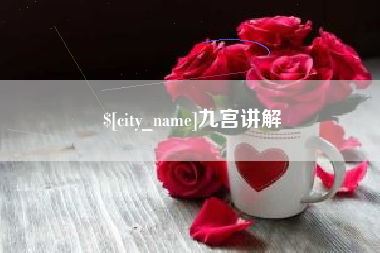 鄄城九宫讲解