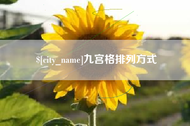 鄄城九宫格排列方式