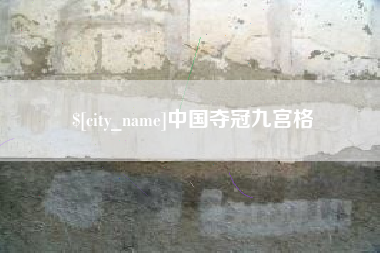鄄城中国夺冠九宫格