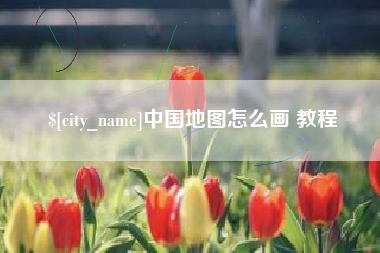 鄄城中国地图怎么画 教程