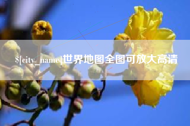鄄城世界地图全图可放大高清