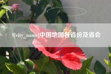 鄄城中国地图各省份及省会