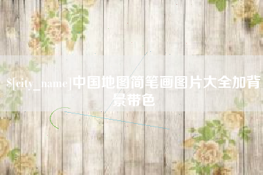 鄄城中国地图简笔画图片大全加背景带色