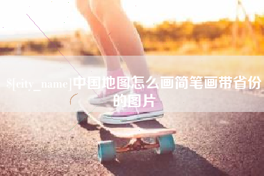 鄄城中国地图怎么画简笔画带省份的图片