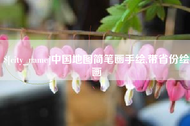 鄄城中国地图简笔画手绘,带省份绘画