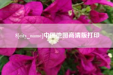 鄄城中国地图高清版打印