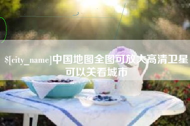 鄄城中国地图全图可放大高清卫星可以关看城市