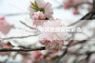 鄄城中国地图轮廓彩色