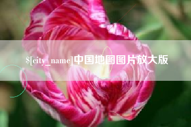 鄄城中国地图图片放大版