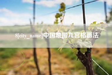鄄城中国地图九宫格画法