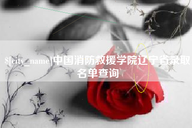 鄄城中国消防救援学院辽宁省录取名单查询