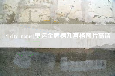 鄄城奥运金牌榜九宫格图片高清